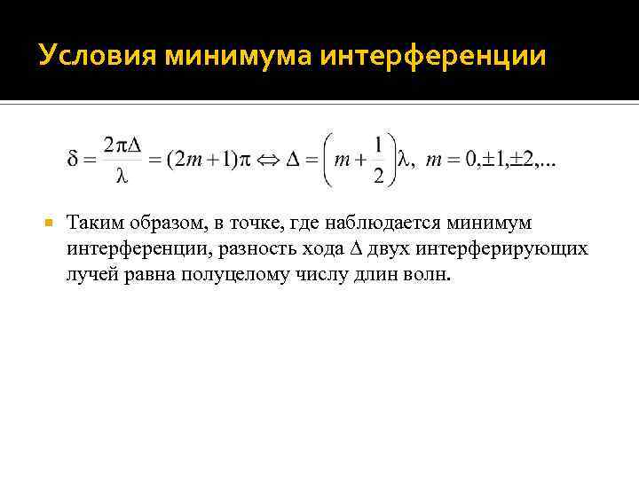 Найдем условия интерференционного минимума. Минимальное значение интенсивности света при наложении когерентных волн ( I