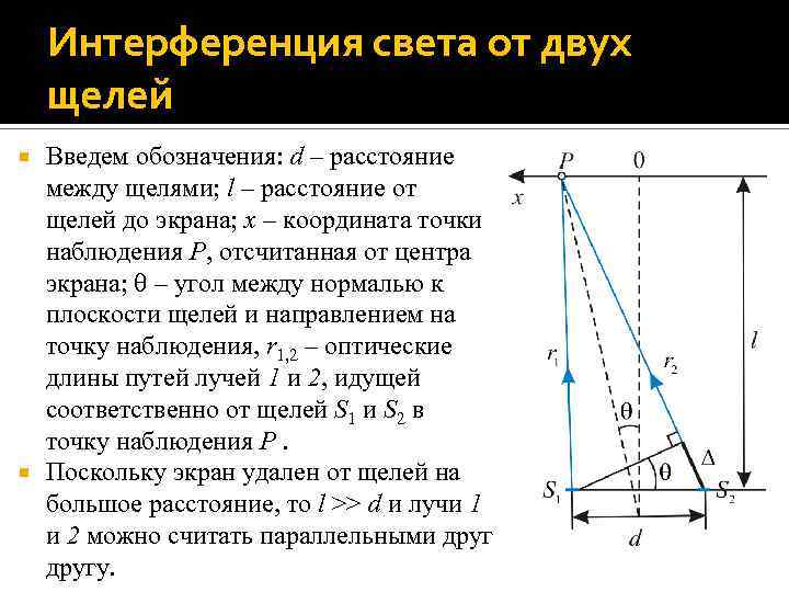 Интерференция света от двух щелей Введем обозначения: d – расстояние между щелями; l –