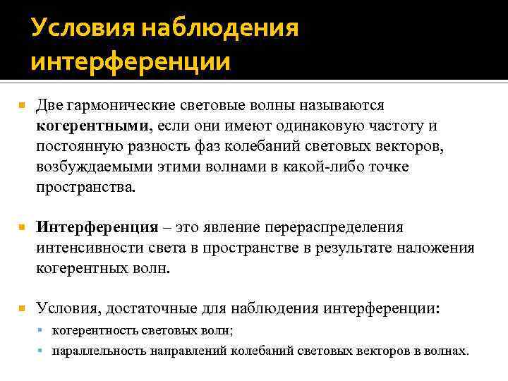 Условия наблюдения интерференции Две гармонические световые волны называются когерентными, если они имеют одинаковую частоту