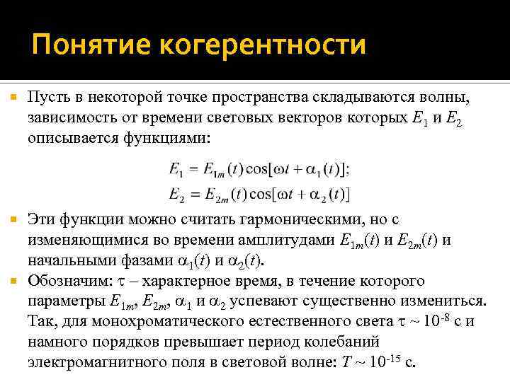 Понятие когерентности Пусть в некоторой точке пространства складываются волны, зависимость от времени световых векторов