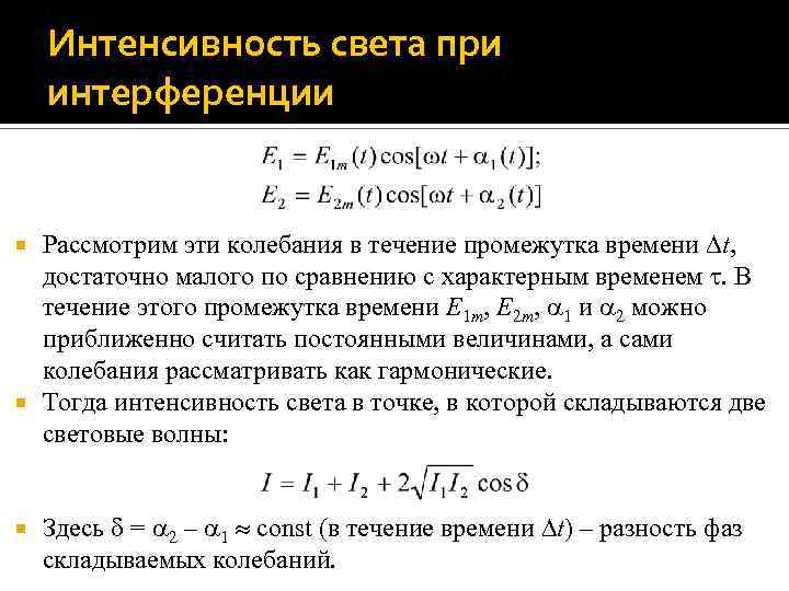 Интенсивность света при интерференции Рассмотрим эти колебания в течение промежутка времени t, достаточно малого