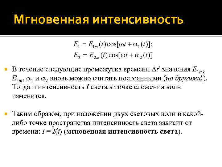 Мгновенная интенсивность В течение следующие промежутка времени t значения E 1 m, E 2