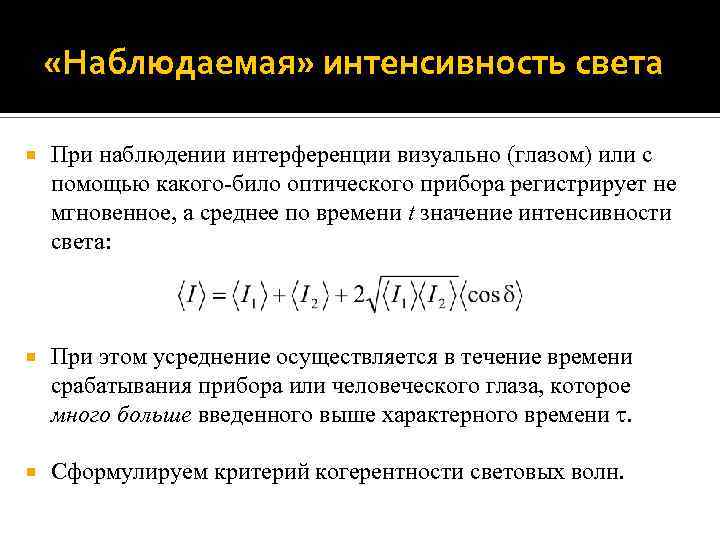  «Наблюдаемая» интенсивность света При наблюдении интерференции визуально (глазом) или с помощью какого-било оптического