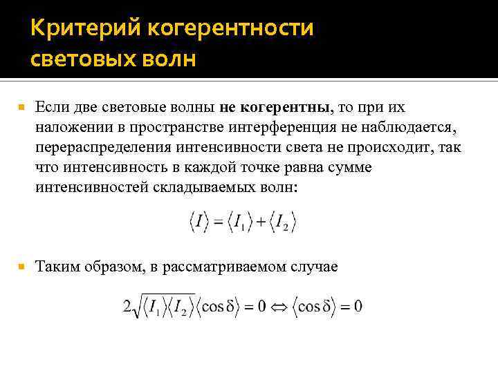 Критерий когерентности световых волн Если две световые волны не когерентны, то при их наложении