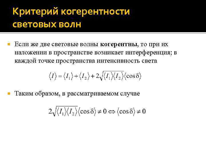 Критерий когерентности световых волн Если же две световые волны когерентны, то при их наложении