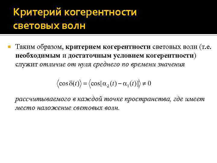 Критерий когерентности световых волн Таким образом, критерием когерентности световых волн (т. е. необходимым и