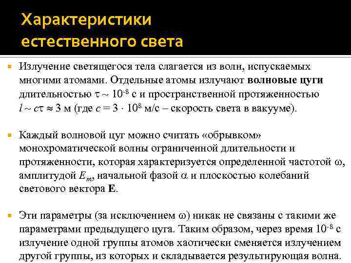 Характеристики естественного света Излучение светящегося тела слагается из волн, испускаемых многими атомами. Отдельные атомы