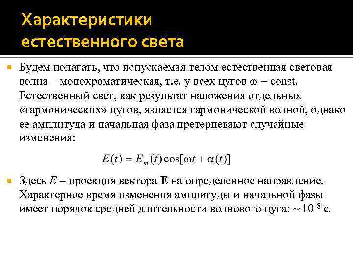 Характеристики естественного света Будем полагать, что испускаемая телом естественная световая волна – монохроматическая, т.