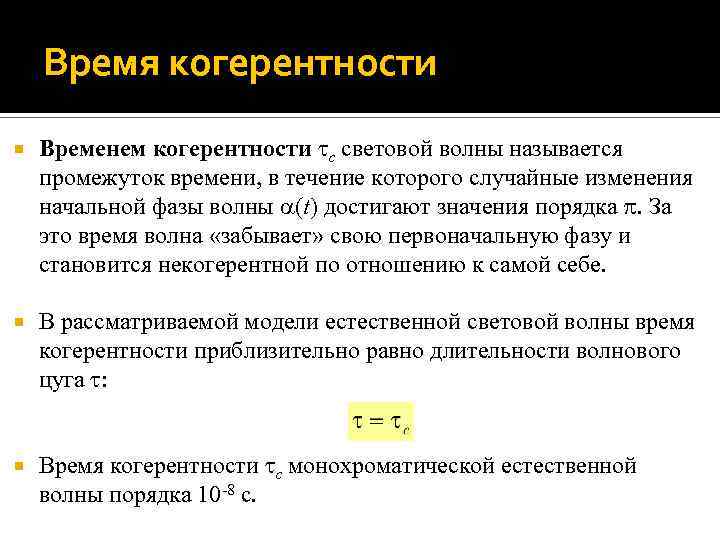 Время когерентности Временем когерентности с световой волны называется промежуток времени, в течение которого случайные