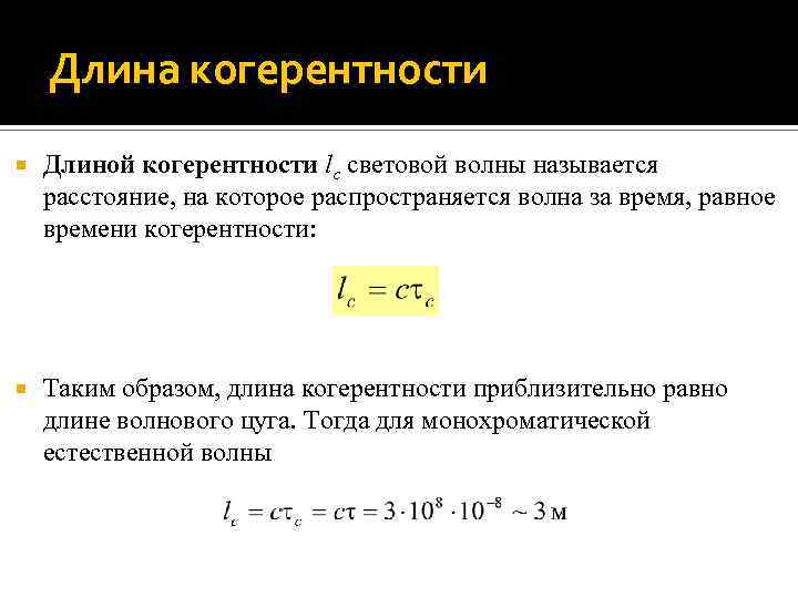 Длина когерентности Длиной когерентности lс световой волны называется расстояние, на которое распространяется волна за