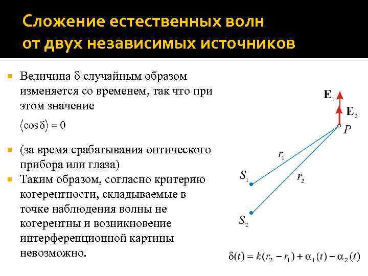 Сложение естественных волн от двух независимых источников Величина случайным образом изменяется со временем, так