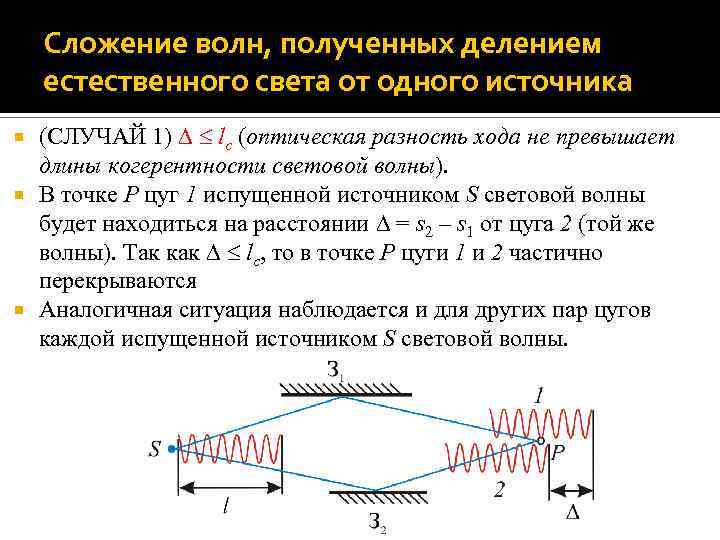 Сложение волн, полученных делением естественного света от одного источника (СЛУЧАЙ 1) lc (оптическая разность