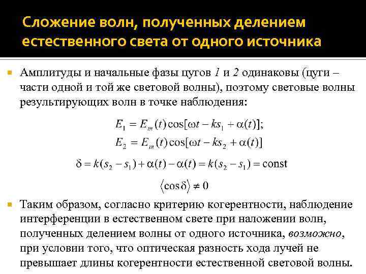 Сложение волн, полученных делением естественного света от одного источника Амплитуды и начальные фазы цугов