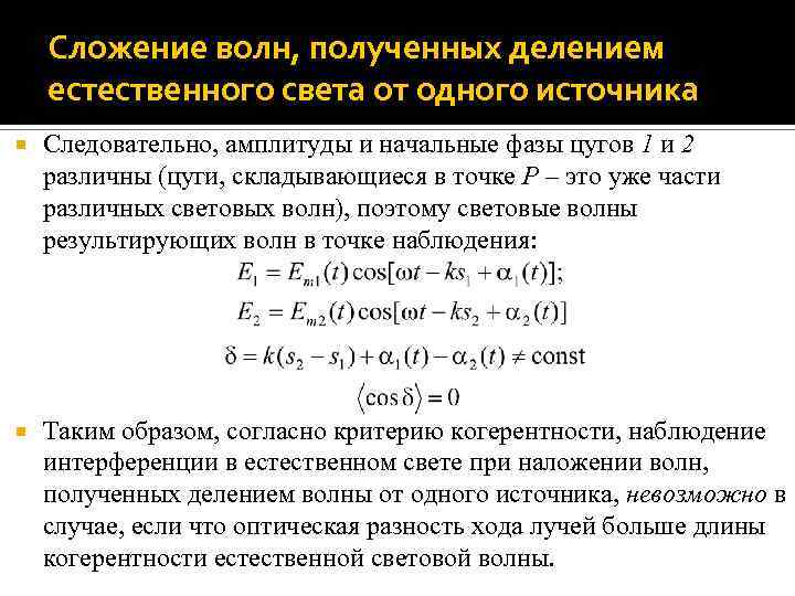 Сложение волн, полученных делением естественного света от одного источника Следовательно, амплитуды и начальные фазы