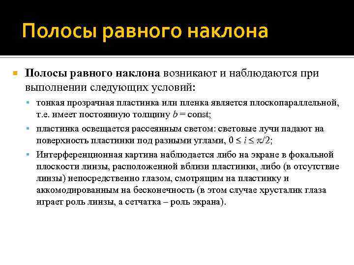 Полосы равного наклона возникают и наблюдаются при выполнении следующих условий: тонкая прозрачная пластинка или