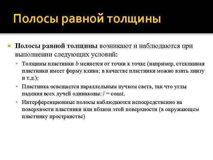 Полосы равной толщины возникают и наблюдаются при выполнении следующих условий: Толщины пластинки b меняется