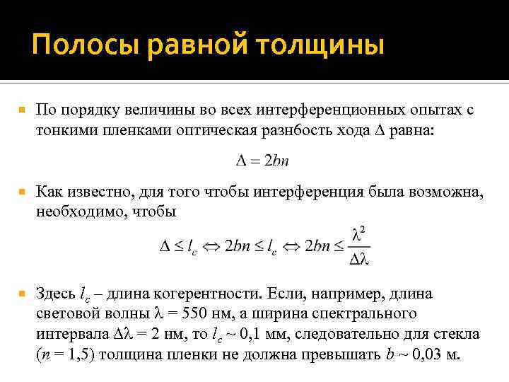 Оптическая толщина. Оптическая толщина пленки. Оптическая толщина пленки формула. Толщина пленки формула. Формула оптической толщены плёнки.