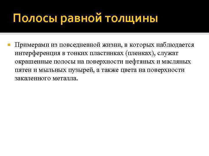 Полосы равной толщины Примерами из повседневной жизни, в которых наблюдается интерференция в тонких пластинках