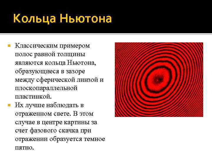 Кольца Ньютона Классическим примером полос равной толщины являются кольца Ньютона, образующиеся в зазоре между