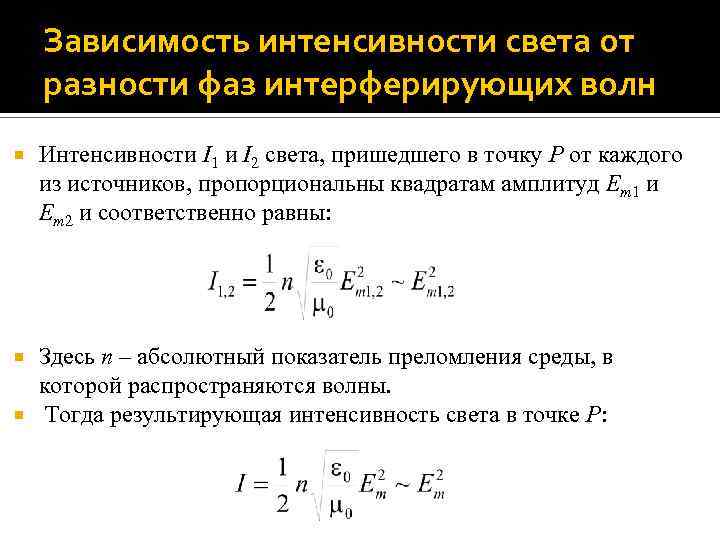 Зависимость интенсивности