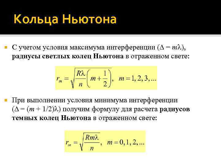 Кольца Ньютона С учетом условия максимума интерференции ( = m ), радиусы светлых колец