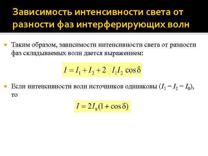 Зависимость интенсивности света от разности фаз интерферирующих волн Таким образом, зависимости интенсивности света от