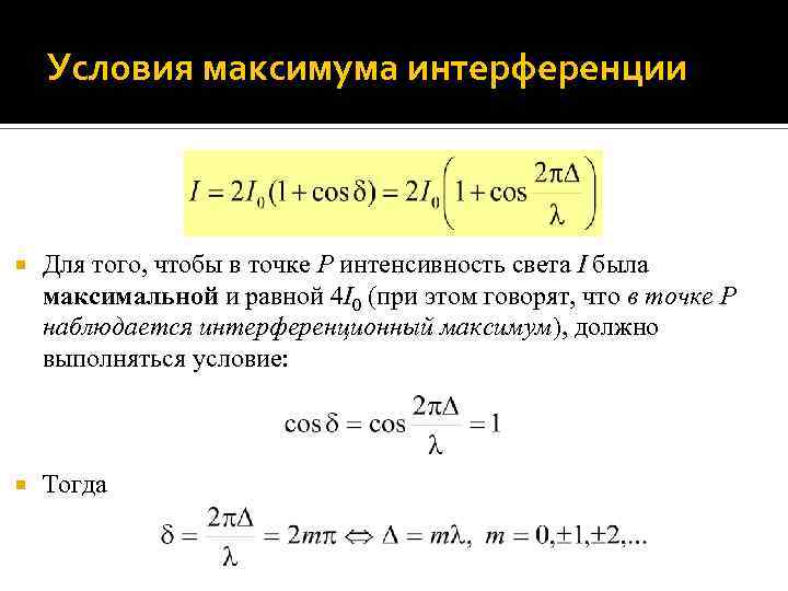 Условия максимума интерференции Для того, чтобы в точке P интенсивность света I была максимальной