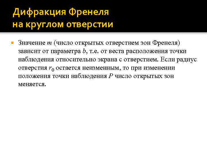 Дифракция Френеля на круглом отверстии Значение m (число открытых отверстием зон Френеля) зависит от