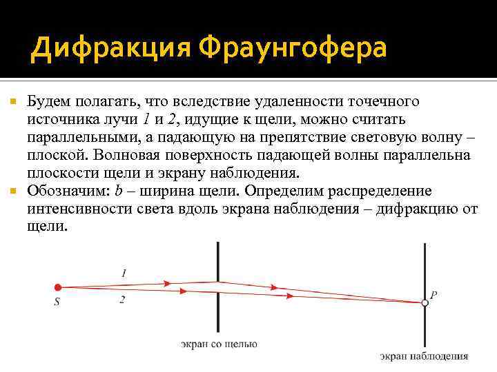 Дифракция Фраунгофера Будем полагать, что вследствие удаленности точечного источника лучи 1 и 2, идущие