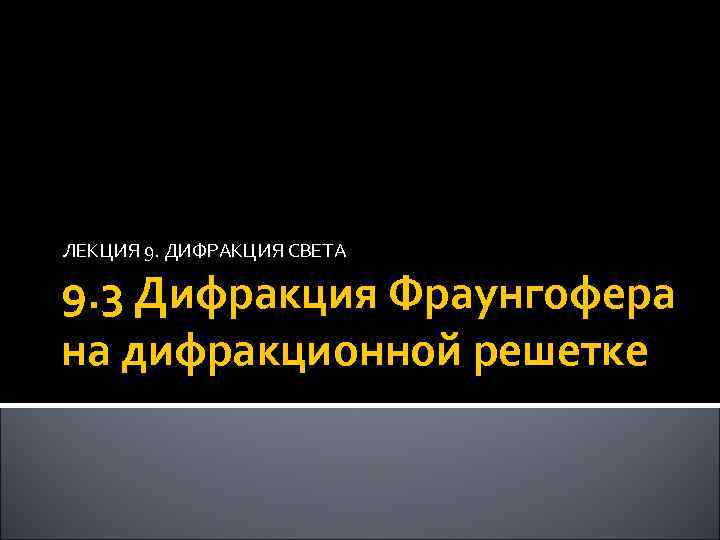 ЛЕКЦИЯ 9. ДИФРАКЦИЯ СВЕТА 9. 3 Дифракция Фраунгофера на дифракционной решетке 
