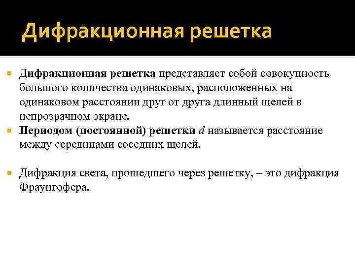 Дифракционная решетка представляет собой совокупность большого количества одинаковых, расположенных на одинаковом расстоянии друг от
