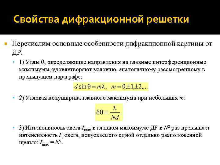 Свойства дифракционной решетки Перечислим основные особенности дифракционной картины от ДР. 1) Углы , определяющие