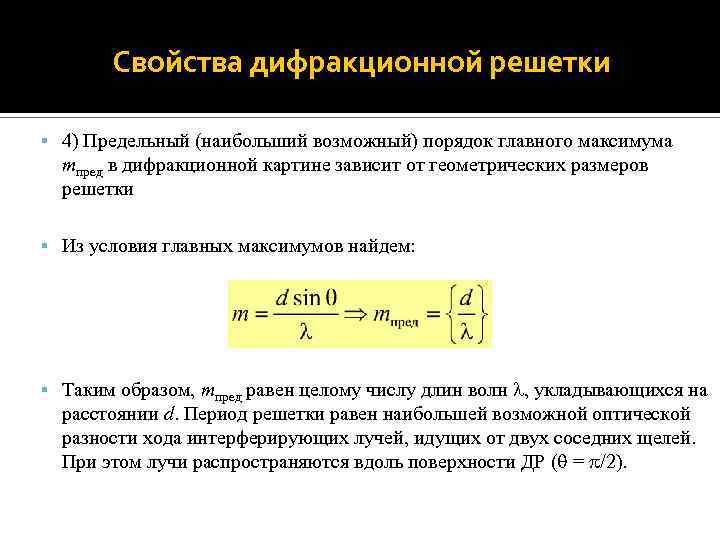 Свойства дифракционной решетки 4) Предельный (наибольший возможный) порядок главного максимума mпред в дифракционной картине