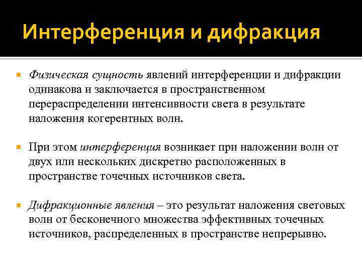 Интерференция и дифракция Физическая сущность явлений интерференции и дифракции одинакова и заключается в пространственном