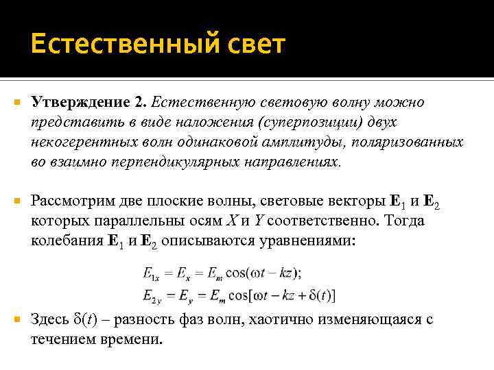 Естественный свет Утверждение 2. Естественную световую волну можно представить в виде наложения (суперпозиции) двух