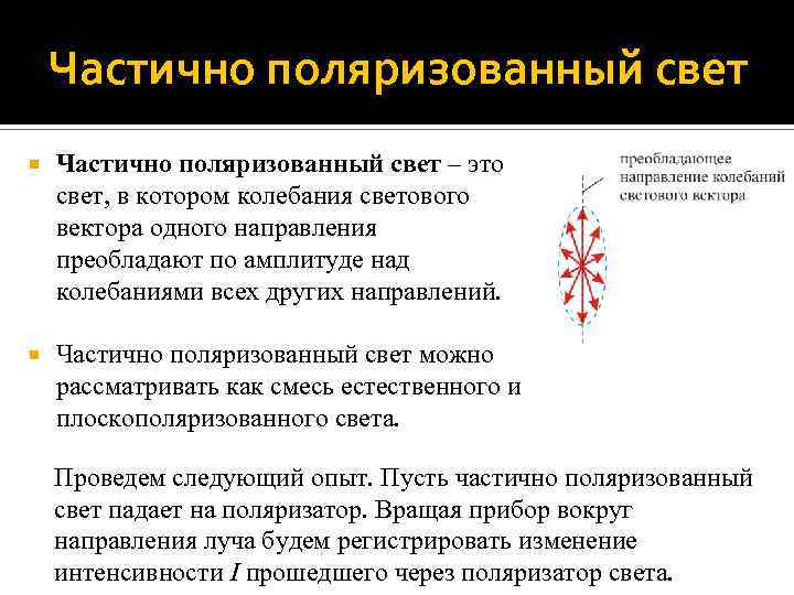 Частично поляризованный свет – это свет, в котором колебания светового вектора одного направления преобладают