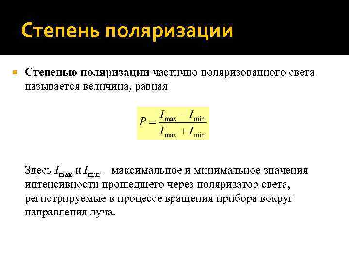 Степень поляризации Степенью поляризации частично поляризованного света называется величина, равная Здесь Imax и Imin