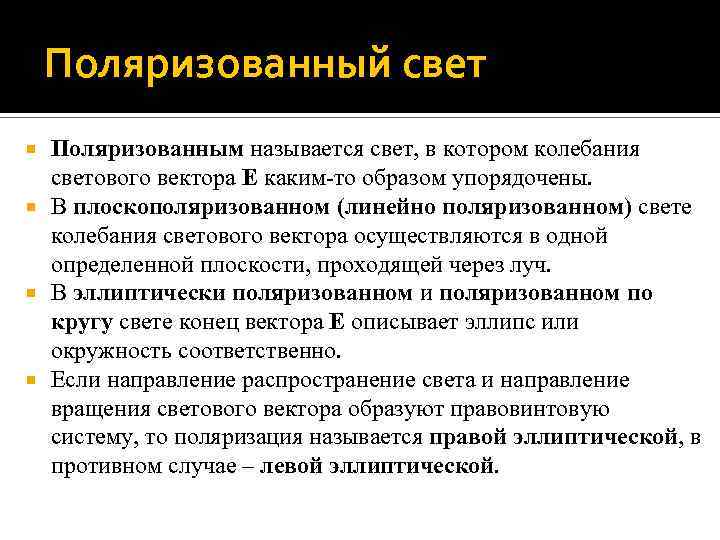 Поляризованный свет Поляризованным называется свет, в котором колебания светового вектора E каким-то образом упорядочены.