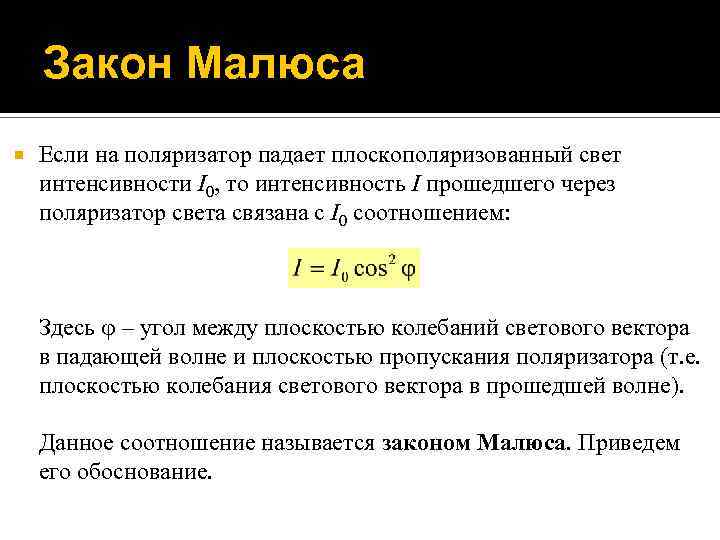 Интенсивность прошедшего света. Плоскополяризованный свет закон Малюса. Закон Малюса для поляризованного света формулировка. Закон Малюса. Закон Брюстера.. Закон Малюса формулировка и вывод.