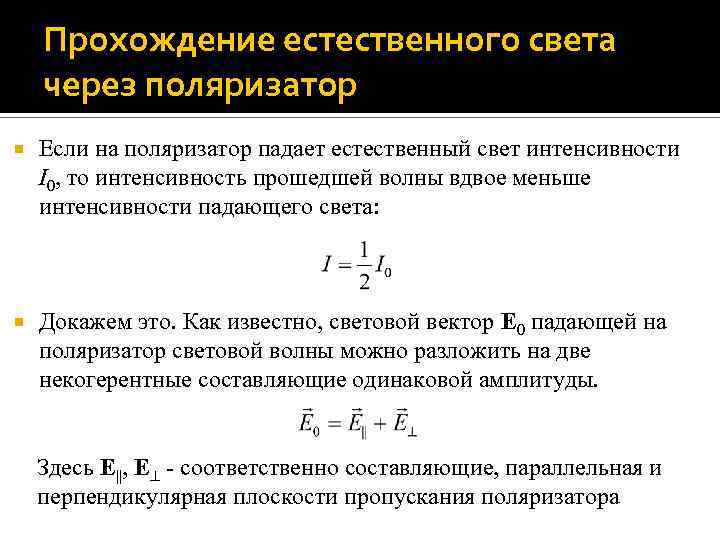 Прохождение естественного света через поляризатор Если на поляризатор падает естественный свет интенсивности I 0,