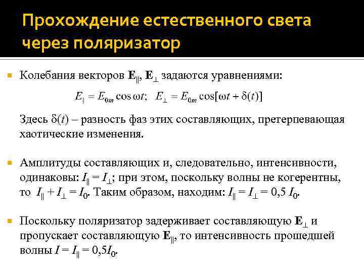 Прохождение естественного света через поляризатор Колебания векторов E||, E задаются уравнениями: Здесь (t) –