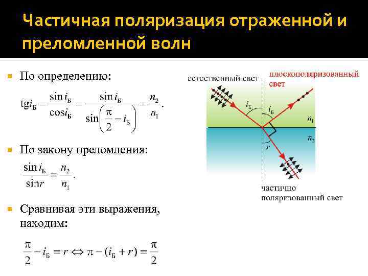 Частичная поляризация отраженной и преломленной волн По определению: По закону преломления: Сравнивая эти выражения,