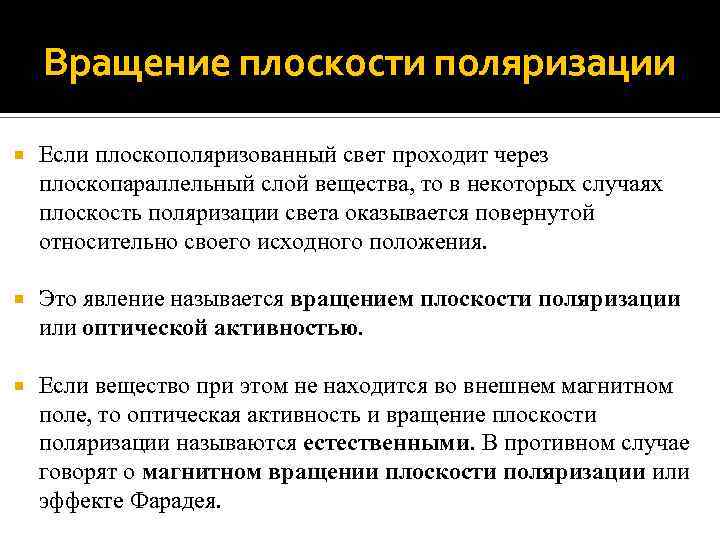 Вращение плоскости поляризации Если плоскополяризованный свет проходит через плоскопараллельный слой вещества, то в некоторых