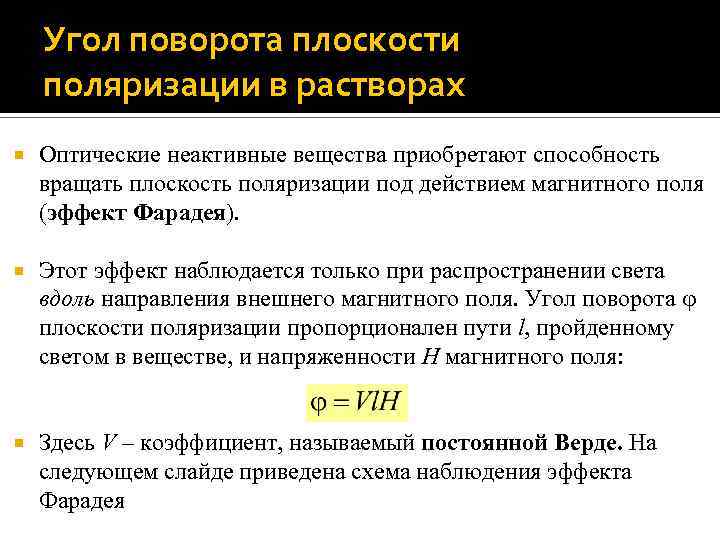 Угол поворота плоскости поляризации в растворах Оптические неактивные вещества приобретают способность вращать плоскость поляризации