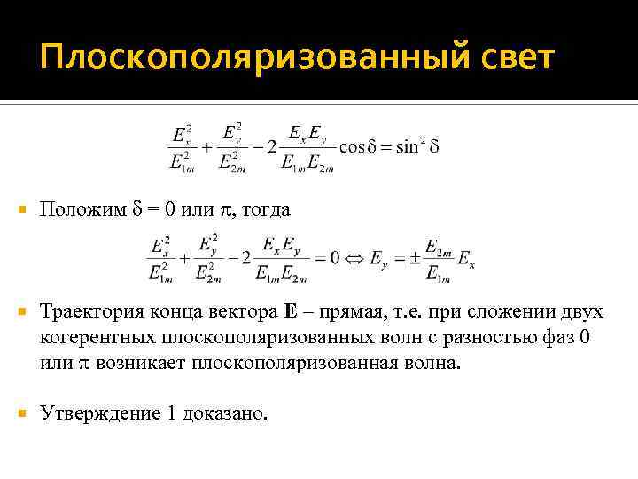 Плоскополяризованный свет Положим = 0 или , тогда Траектория конца вектора E – прямая,