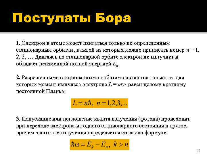 Постулаты Бора 1. Электрон в атоме может двигаться только по определенным стационарным орбитам, каждой