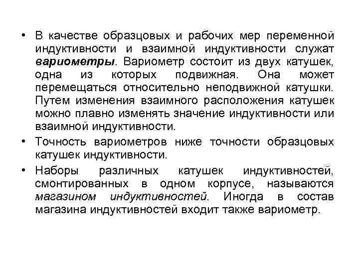  • В качестве образцовых и рабочих мер переменной индуктивности и взаимной индуктивности служат
