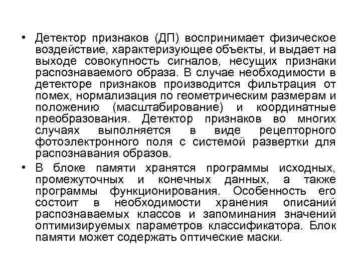  • Детектор признаков (ДП) воспринимает физическое воздействие, характеризующее объекты, и выдает на выходе