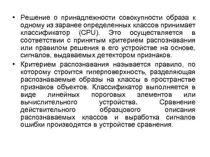  • Решение о принадлежности совокупности образа к одному из заранее определенных классов принимает