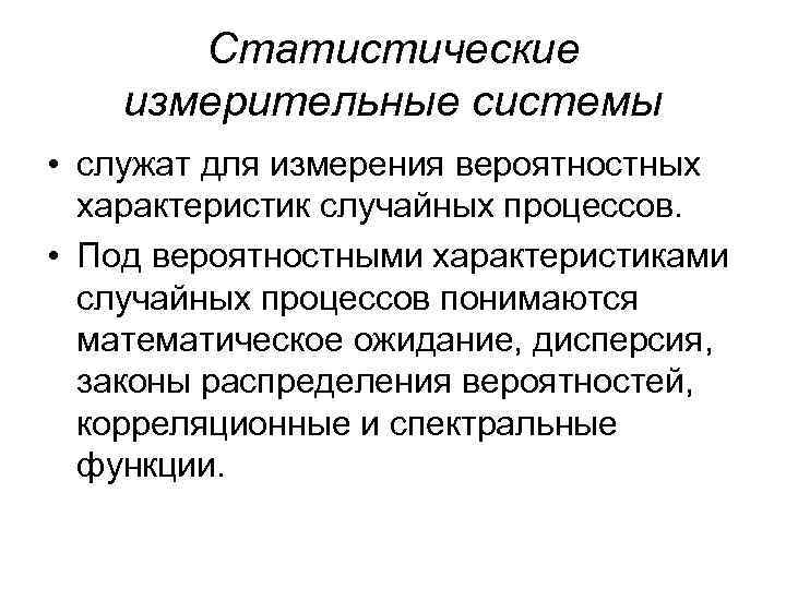 Статистические измерительные системы • служат для измерения вероятностных характеристик случайных процессов. • Под вероятностными